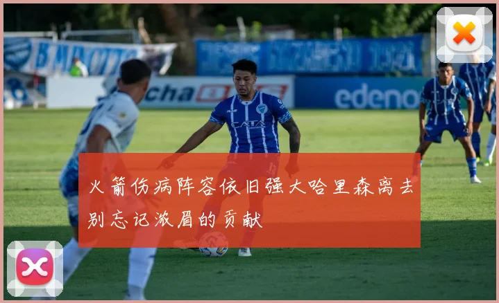 火箭伤病阵容依旧强大哈里森离去别忘记浓眉的贡献