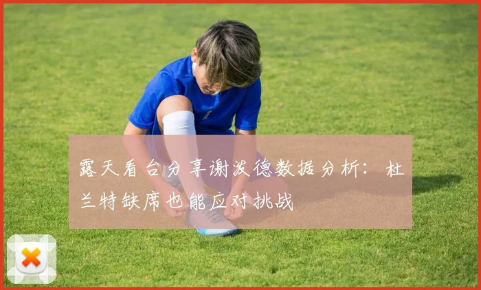 露天看台分享谢泼德数据分析：杜兰特缺席也能应对挑战