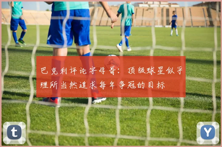 巴克利评论字母哥：顶级球星似乎理所当然追求每年争冠的目标