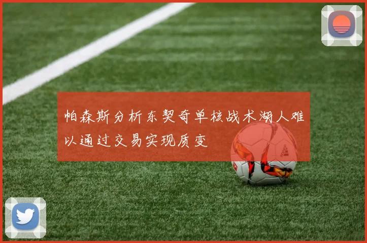 帕森斯分析东契奇单核战术湖人难以通过交易实现质变