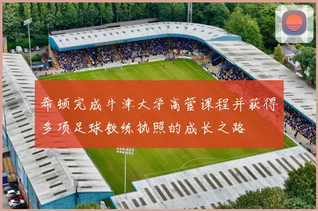 希顿完成牛津大学高管课程并获得多项足球教练执照的成长之路