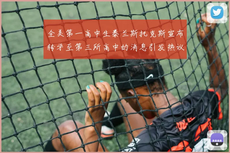 全美第一高中生泰兰斯托克斯宣布转学至第三所高中的消息引发热议