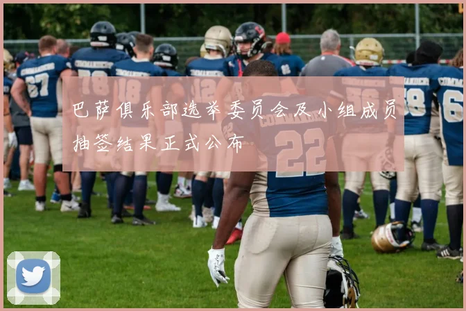 巴萨俱乐部选举委员会及小组成员抽签结果正式公布