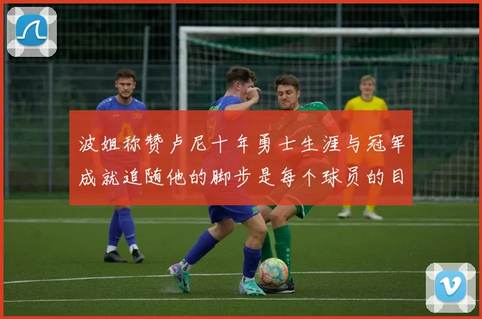 波姐称赞卢尼十年勇士生涯与冠军成就追随他的脚步是每个球员的目标