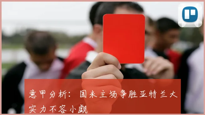 意甲分析：国米主场争胜亚特兰大实力不容小觑
