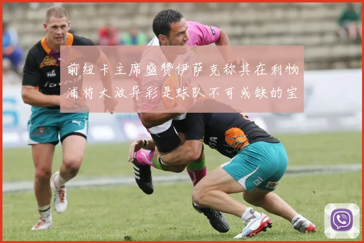 前纽卡主席盛赞伊萨克称其在利物浦将大放异彩是球队不可或缺的宝贵资产